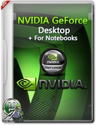 Видеодрайвер - NVIDIA GeForce Desktop 417.71 WHQL + For Notebooks