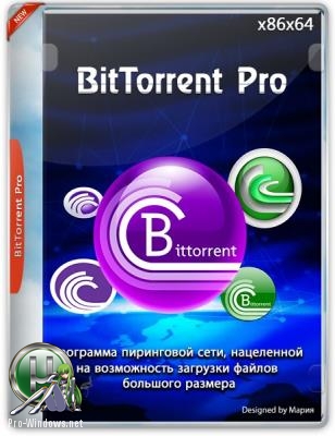 Бесплатный загрузчик торрентов - BitTorrent Pro 7.10.5 Build 44995 Stable RePack (& Portable) by D!akov