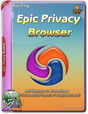 Защищенный браузер - Epic Privacy Browser 71.0.3578.98 Portable by Cento8
