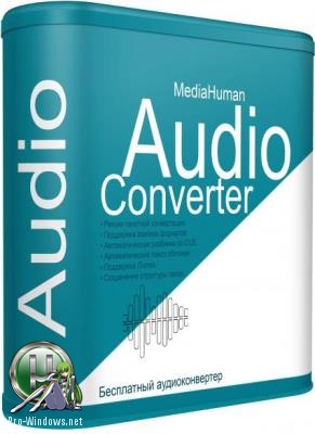 Простой аудиоконвертер - MediaHuman Audio Converter 1.9.6.6 RePack (& Portable) by elchupacabra