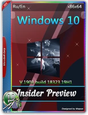 Windows 10 Insider Preview 1903 build 18323.1000 (19H1) (x86-x64)