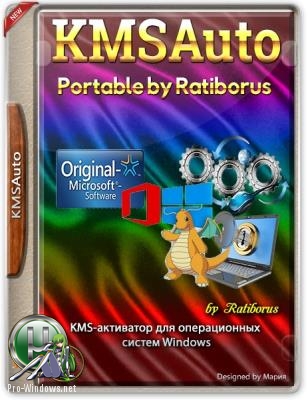 Автоактиватор Windows - KMSAuto Lite 1.5.4 Portable