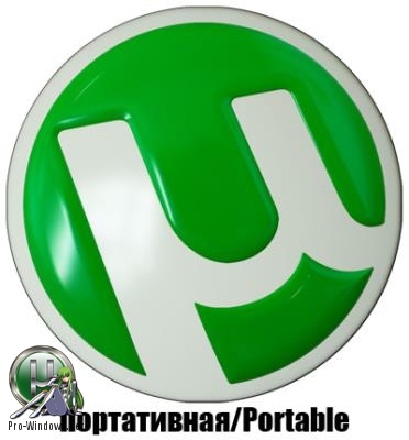 Торрент клиент - uTorrent Stable 3.5.5 (build 45081) Portable by SanLex