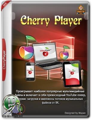 Бесплатный плеер для Windows - CherryPlayer 2.5.3 + Portable