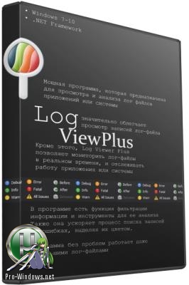Просмотр лог файлов системы - LogViewPlus 2.3.2