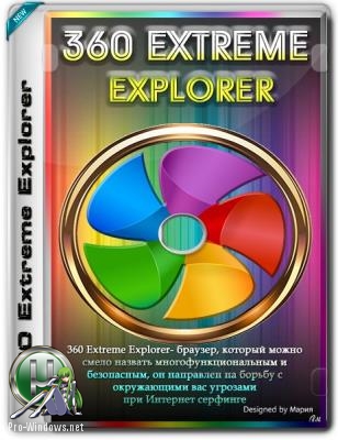 Многофункциональный браузер - 360 Extreme Explorer 11.0.1414.0 Portable by Cento8