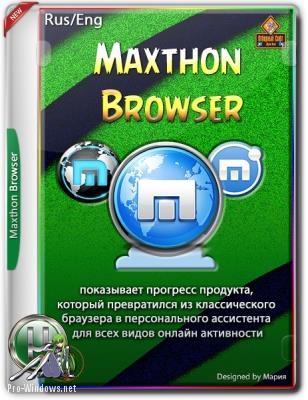 Бесплатный браузер - Maxthon Browser 5.2.7.1000 + Portable