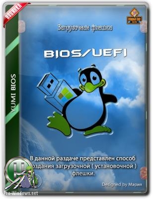 Загрузочная флешка с руководством - YUMI BIOS/UEFI GRUB2 v0.0.0.8 7010 1 32bit/64bit