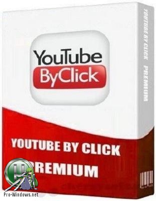 Загрузчик видеороликов - YouTube By Click Premium 2.2.99 RePack (& Portable) by TryRooM