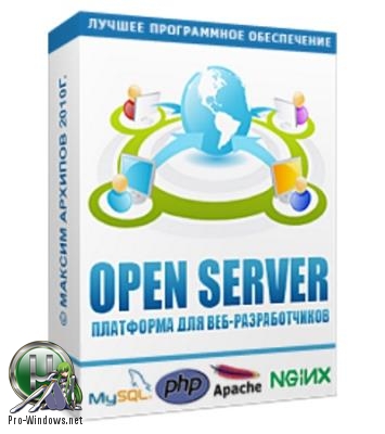 Набор серверного ПО - Open Server (Базовый, Расширенный, Максимальный) 5.3.0