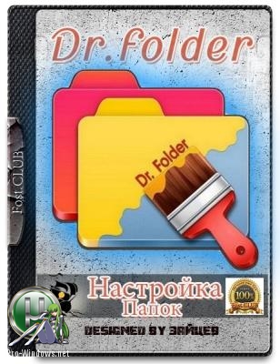 Красивые значки папок - Dr. Folder 2.6.7.9 RePack (& Portable) by elchupacabra