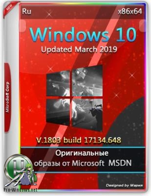 Обновленные оригинальные образы - Windows 10.0.17134.648 Version 1803 (Updated March 2019) от Microsoft MSDN