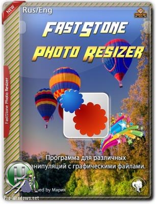Редактор и конвертер изображений - FastStone Photo Resizer 4.1 + Portable