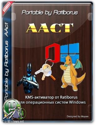 Активация Windows - AAct 4.0 r1 (25.03.2019) Portable by Ratiborus