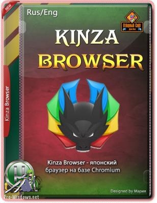 Японский браузер - Kinza Browser 5.4.0 Portable by Cento8