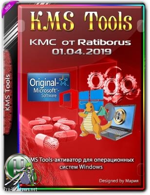 Сборние активаторов Windows - KMS Tools Portable 01.04.2019 by Ratiborus