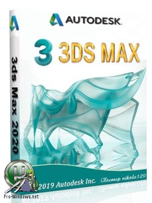Редактор 3-мерной графики - Autodesk 3ds Max 2020