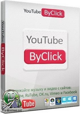 Загрузчик видео с Ютуба - YouTube By Click Premium 2.2.100 RePack (& Portable) by TryRooM
