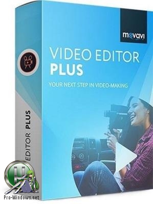Профессиональный редактор видео - Movavi Video Editor Plus 15.3.1 RePack (& Portable) by TryRooM