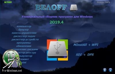 Легкая версия сборника программ от BELOFF 2019.4 Lite