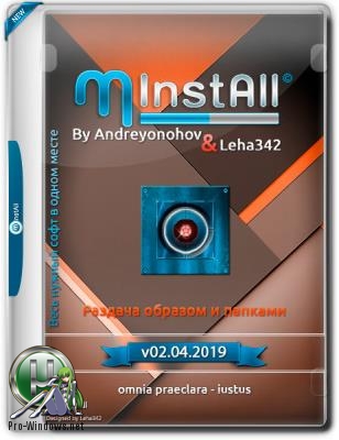 Популярный сборник программ - MInstAll v.02.04.2019 By Andreyonohov & Leha342