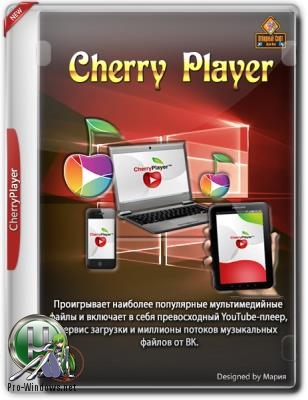 Бесплатный плеер для Windows - CherryPlayer 2.5.4 + Portable
