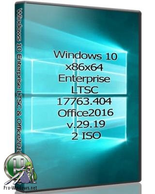 Windows 10x86x64 Enterprise LTSC 17763.404 & Office2016 by Uralsoft