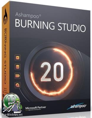 Копирование и запись дисков - Ashampoo Burning Studio 20.0.4.1 [DC 05.04.2019] | RePack & Portable by elchupacabra