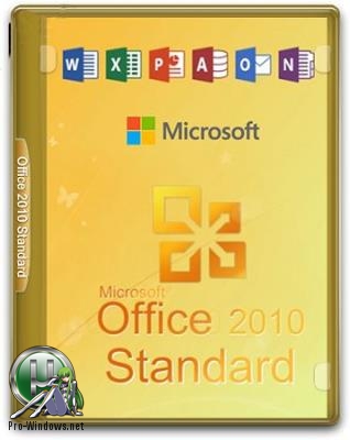 Офис 2010 - Microsoft Office 2010 SP2 Standard 14.0.7232.5000 (2019.04) RePack by KpoJIuK