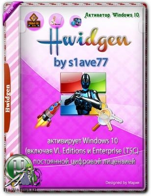Активатор для Windows - Hwidgen v.62.01 by s1ave77