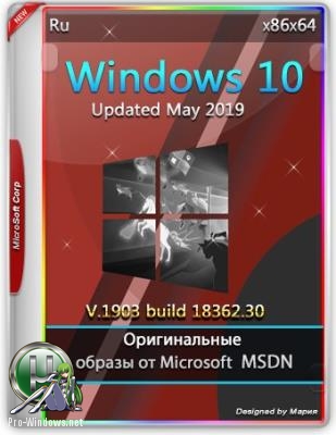 Оригинальные образы с майским обновлением - Windows 10.0.18362.30 Version 1903 (May 2019 Update) 32/64bit