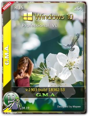 Windows 10 PRO VL 1903 RUS G.M.A. v.19.04.19 64bit