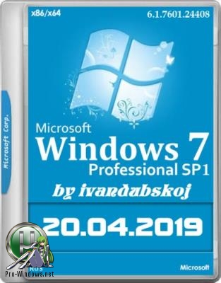 Windows 7 Professional VL SP1 with Update [6.1.7601.24408] [2in1] by ivandubskoj 32/64bit
