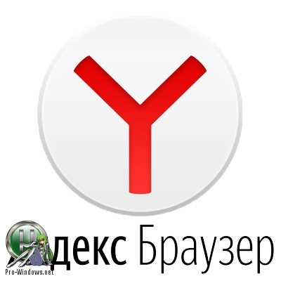 Веб браузер Яндекс 19.4.0.2397
