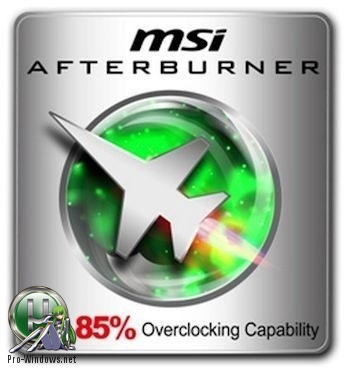 Разгон видеокарт - MSI Afterburner 4.6.1