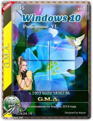 Windows 10 PRO VL 1903 RUS G.M.A. v.28.04.19 64bit