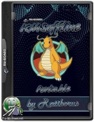 KMS Активатор - KMSoffline 2.3.2 Portable by Ratiborus