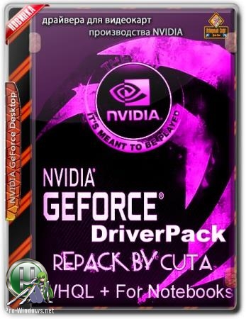 Удобный установщик видеодрайвера - Nvidia DriverPack v.430.86 RePack by CUTA