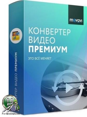 Премиальный видеоконвертер - Movavi Video Converter 19.3.0 Premium RePack by KpoJIuK