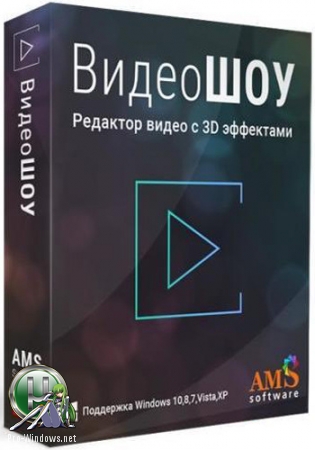 Создание видеороликов с 3D эффктами - ВидеоШОУ 2.0 RePack (& Portable) by ZVSRus