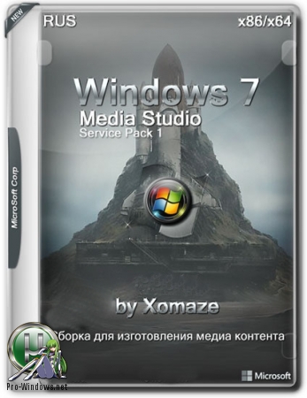Windows 7 Media Studio SP1 by Xomaze (x86/x64) (Ru) [09/05/2019]