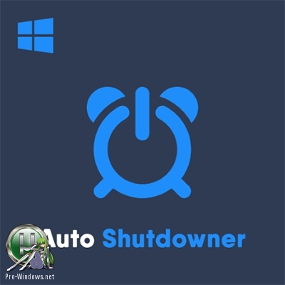 Планировщик заданий - Auto Shutdowner 1.1.0 + Portable