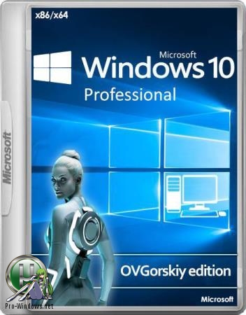 Windows® 10 Professional VL x86-x64 1903 19H1 RU by OVGorskiy® 05.2019 2DVD V2