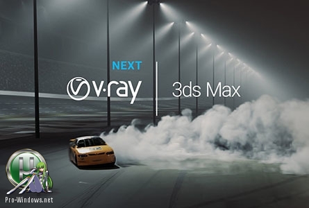 Инструмент визуализации - V-Ray Next 4.20.00 for 3ds Max 2013-2020