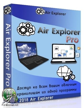 Облачный менеджер файлов - Air Explorer Pro 2.5.4 | RePack & Portable by KpoJIuK