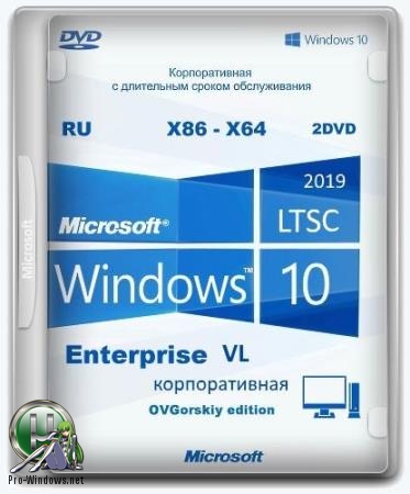 Windows® 10 Enterprise LTSC 2019 x86-x64 1809 RU by OVGorskiy 06.2019 2DVD