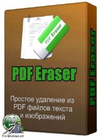 Удаление текста и картинок из PDF файлов - PDF Eraser Pro 1.9.4.4 | RePack & Portable by TryRooM