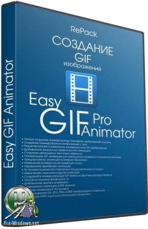 Редактор анимированных GIF изображений - Easy GIF Animator Pro 7.3.0.61 RePack (& Portable) by TryRooM