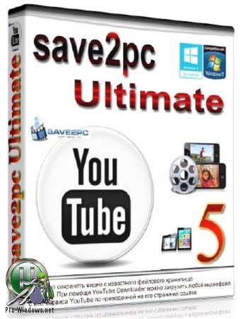 Сохранение видео с Ютуба - save2pc Ultimate 5.5.7.1585 RePack (& Portable) by TryRooM