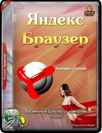 Портативный Яндекс браузер 19.6.2.503 Portable by Cento8